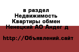  в раздел : Недвижимость » Квартиры обмен . Ненецкий АО,Андег д.